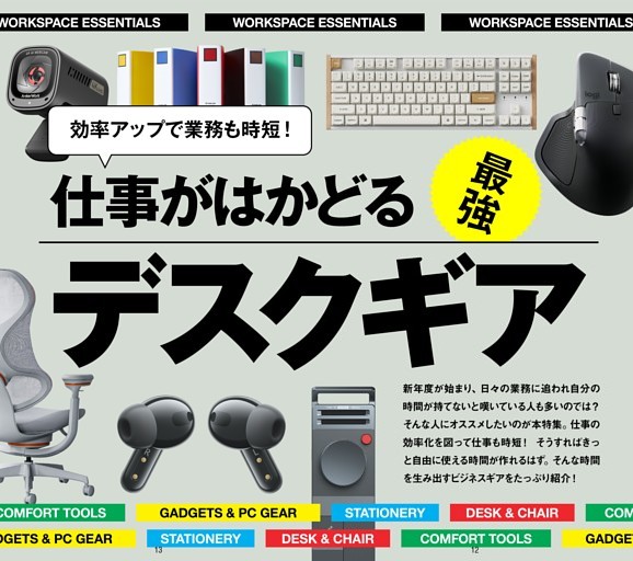 仕事がはかどる最強デスクギア