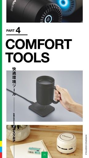 最強デスクギアPart.4 快適環境ツール