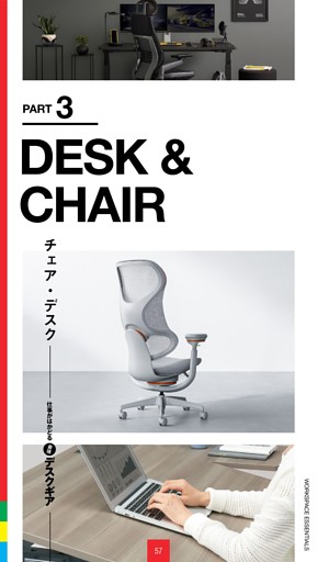 最強デスクギアPart.3 チェア・デスク
