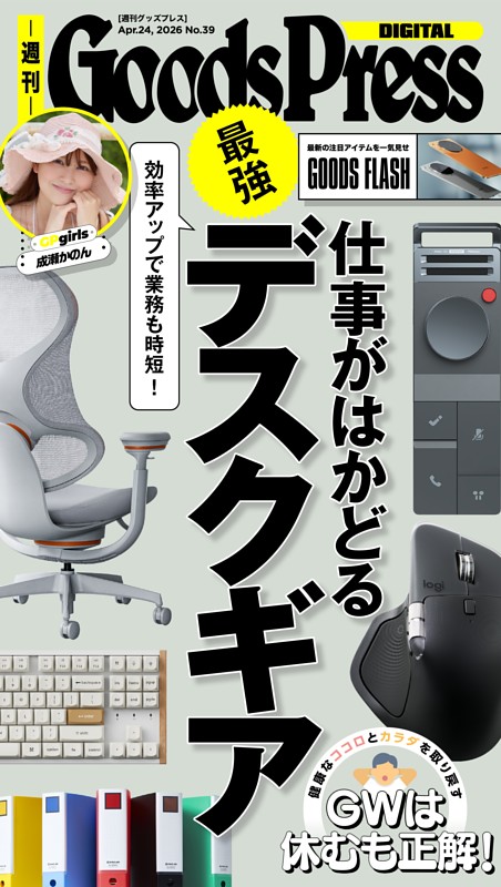 週刊GoodsPress DIGITAL 2026年4月24日号