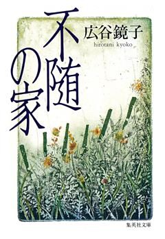 不随の家