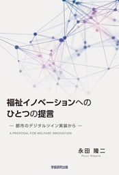 福祉イノベーションへのひとつの提言　都市のデジタルツイン実装から