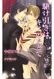 駆け引きはキスのあとで