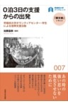 ０泊３日の支援からの出発