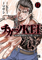 チカーノKEI～米国極悪刑務所を生き抜いた日本人～　17