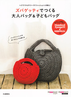 ズパゲッティでつくる大人バッグ 子どもバッグ 電子書籍 コミック 小説 実用書 なら ドコモのdブック