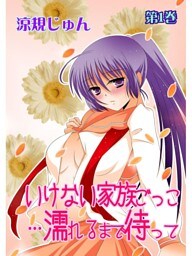 いけない家族ごっこ…濡れるまで待って(１)
