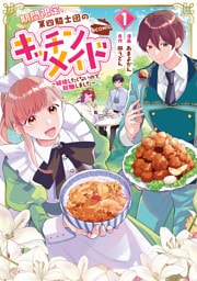 期間限定、第四騎士団のキッチンメイド～結婚したくないので就職しました～@COMIC 1～3巻セット