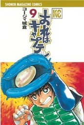 おれはキャプテン(9)