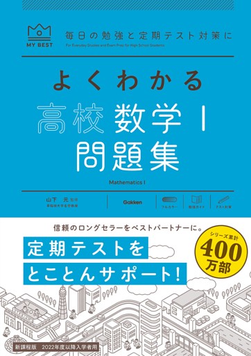 マイベスト問題集 よくわかる高校数学I 問題集