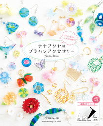 プラバンでつくる本格アクセサリー 電子書籍 コミック 小説 実用書 なら ドコモのdブック