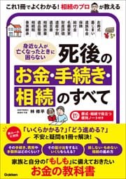 身近な人が亡くなったときに困らない 死後のお金・手続き・相続のすべて 「いくらかかる？」「どう進める？」不安と疑問を1冊で解決！