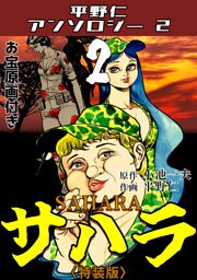平野仁アンソロジー2 サハラ<原画入り特装版>2