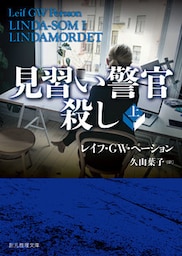 見習い警官殺し　上