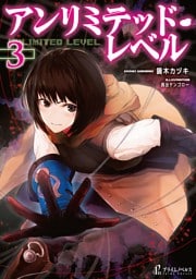アンリミテッド・レベル　３
