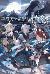 悪役天才道術士の憤怒　破滅確定だった転生悪役、隠された才能で原作を蹂躙する