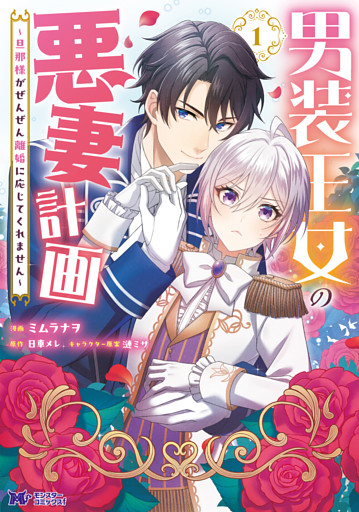 男装王女の悪妻計画～旦那様がぜんぜん離婚に応じてくれません～（コミック）
