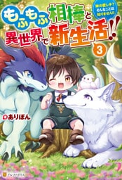 もふもふ相棒と異世界で新生活！！　神の愛し子？　そんなことは知りません！！３