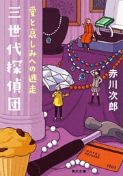 三世代探偵団　愛と哀しみへの逃走