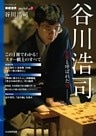 将棋世界Special「谷川浩司」