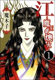 江~魔王の燠火~(分冊版) 【第1話】