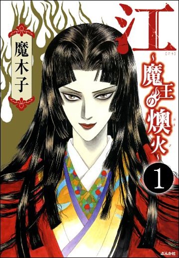 江～魔王の燠火～（分冊版）　【第1話】