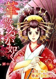 華散るが如く　10