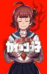 カイジンの子（２）