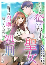 すべてを奪われた聖女～二度目の召喚で待っていたのは処刑でした～ 8巻