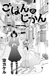 ごはんのじかん