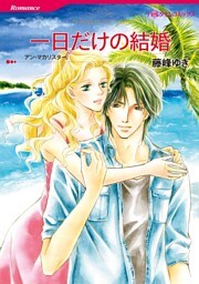 一日だけの結婚【分冊】 2巻