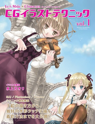 Let'sMakeCharacterCGイラストテクニック