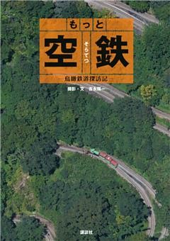 もっと　空鉄　―鳥瞰鉄道探訪記―