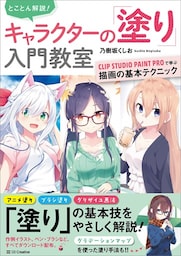 とことん解説！　キャラクターの「塗り」入門教室