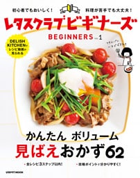 レタスクラブ ビギナーズ　vol.1