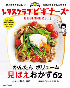 レタスクラブ ビギナーズ