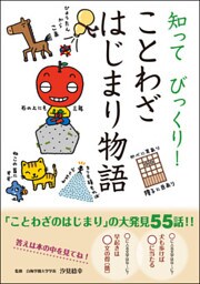 知って びっくり! ことわざはじまり物語