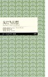 友だち幻想　――人と人の〈つながり〉を考える