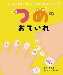 つめのおていれ