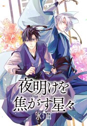 夜明けを焦がす星々　【連載版】: 2