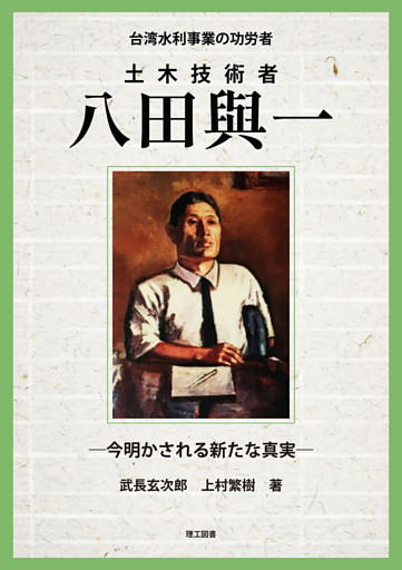台湾水利事業の功労者　土木技術者 八田與一　―今明かされる新たな真実―