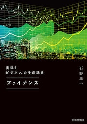 実況！ビジネス力養成講義 ファイナンス