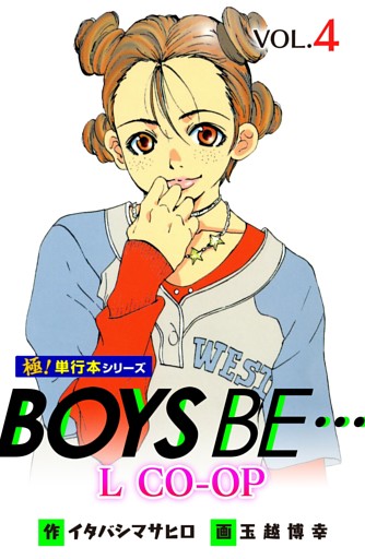 BOYS BE… L CO-OP【極！単行本シリーズ】4巻
