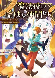 魔法使いと愉快な仲間たち７　～モフモフと行く精霊の棲む隠れ村～