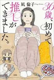 36歳、初めて推しができました。