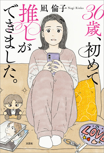 36歳、初めて推しができました。