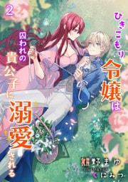 ひきこもり令嬢は囚われの貴公子に溺愛される 2話