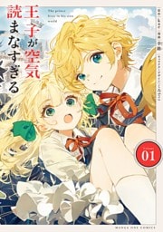 王子が空気読まなすぎる（１）