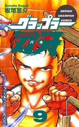 グラップラー刃牙　9