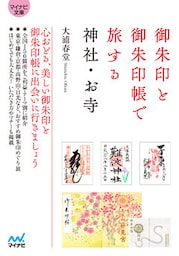 御朱印と御朱印帳で旅する神社・お寺